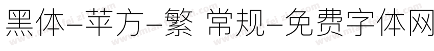 黑体-苹方-繁 常规字体转换
